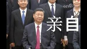 党内爆料：习近平极度疲惫！大小事亲抓。官员大片躺平。网民搜出举报老师的告密者！胡锡进杯具，左右派都想收拾他