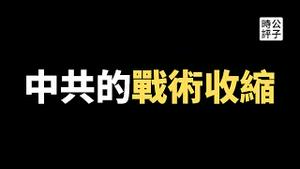 【公子时评】习近平亲信陈敏尔成功连任重庆市委书记，欧盟宣布停止进口俄罗斯石油！中美国防部长准备恢复面谈，脱钩不会叫停...