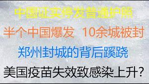 财经冷眼： 突发！中国正式停发普通护照，门终于合拢！半个中国疫情爆发 ，武汉再现，封城封省遍地开花！郑州封城的背后蹊跷 ！美国疫苗破防越来越高，德尔塔病毒将统治全世界？（20210801第591期）