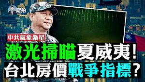 美军正全面备战台海！冲绳扩军、关岛新建基地机场、设快速反应部队，致力岛屿作战；中共气球可载生物武器？FBI甄别零件，将制裁制造商；安倍回忆录讚李登辉；宋涛见夏立言，大谈解决台湾｜新闻拍案惊奇 大宇