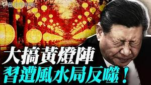 中南海风水师布黄灯阵救火；习近平遭反噬身体出状况？惧赤马红羊劫，阻东方圣人出？今年春晚主持人竟然不穿红了。｜薇羽看世间 20260212