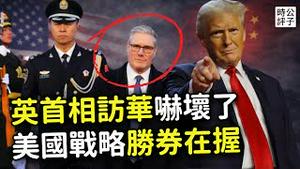 英国首相访华不敢坐专机，被窝里换衣服担心酒店房间有偷拍？中共间谍不择手段，西方国家严防死守！美国退出世卫组织，和平理事会或替代联合国！