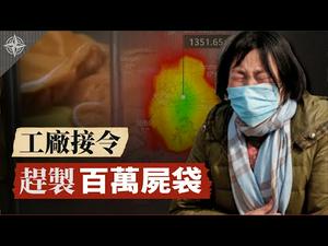 [Eng]【武汉肺炎解读】工厂赶制百万尸袋？美国流感比武汉肺炎严重？北京上海封城 企业竟然复工；呼吁全民反抗暴政 方斌被抓(2020.02.11)｜世界的十字路口 唐浩