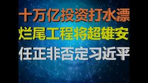 财经冷眼：10万亿投资打水漂，烂尾将超雄安！任正非挑衅习近平的背后！举国打造庞氏骗局，新注册万家企业疯抢！（20200922第339期）