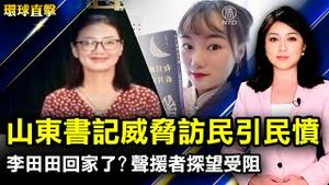 山东某书记威胁访民：百种方法刑事他儿子；李田田回家了？声援者探望受阻；台湾新竹动物园欢庆85周年；不让迫害继续，日本东京举行反迫害游行【#环球直击】| #新唐人电视台