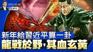 新年给习近平算一卦，龙战于野，其血玄黄；中共股市暴涨，吓走外资（政论天下第1227集 20240209）天亮时分