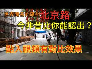 广州2000多年的北京路现今寥若无人|先看看几年前的与现状对比|经济下行店铺以装修跑路？|Beijing road tragedy#北京路#繁华北京路#旅游景点