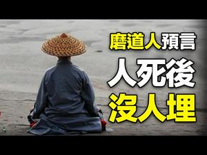 ??磨道人预言“人死后没人埋”❗民间2大高人留下预言助你度劫难❗❗