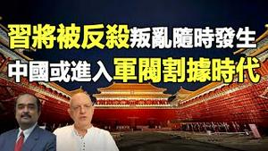 🔥🔥军队反杀习近平 叛乱即将发生 中共解体指日可待❗灵媒黛博拉预言2026中共“大厦倒塌”❗四大预言家集体预测中国未来❗