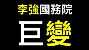 马列毛邓江胡被删除！李强国务院工作规则巨变！！！