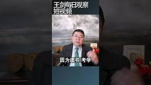 双减政策让学生家长付出了更高代价/王剑每日观察 #shortsviral #shortsvideo #shortsfeed