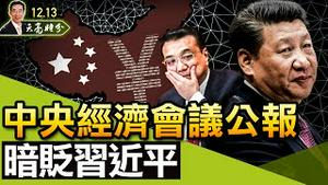 2022年宏观经济，你必须知道的三件事；中央经济工作会议公报，暗贬习近平；三重经济压力，最重的是这个（政论天下第566集 20211213）天亮时分