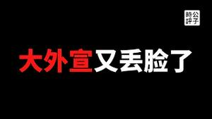 【公子时评】彭帅的演技提高了！姚明加持，外媒偶遇，《联合早报》采访视频透露了什么？中共大外宣收买亚马逊，习近平著作只能五星好评！全世界都笑了...