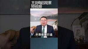 习近平稳固权力新模式：不停息的清洗/王剑每日观察 #shortsvideo #shortsfeed #shortsviral