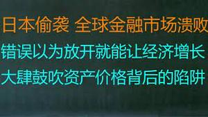 财经冷眼：刚刚，日本偷袭，全球股、汇、债暴跌！错误以为放开就能让经济增长，大肆鼓吹资产价格背后的阴谋和陷阱！（20221220第937期）