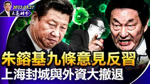 朱镕基上书中央，九条意见反习；上海封城，大撤资、大裁员；东航第二个黑匣子已寻获；网友互动（政论天下第651集 20220327）天亮时分