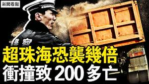 超珠海冲撞案几倍，致200人伤亡？冠军互怼的背后，擦边还是丢脸？悲情小花吴柳芳，直播背后的辛酸【新闻看点 李沐阳11.25】