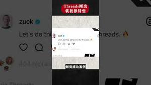 脸书母公司Meta推新产品Threads，挑战推特，刚推出就被马斯克告上法庭｜新闻拍案惊奇 大宇 #shorts