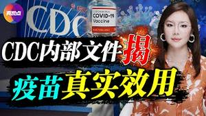 💥美CDC内部文件爆疫苗真实效用! CDC: 预防Delta, 这样做比接种疫苗更有效! 疫苗再添副作用, 致患者半脸瘫! 新变种Lambda来势汹汹,  第三针加强剂意义何在? 真观点 | 真飞