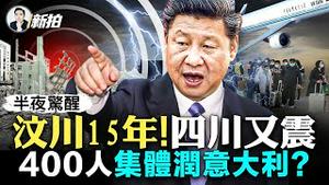 四川省连续四震！习近平“领袖站姿”又火了；意大利团签停办？传400人旅游团集体“润”；共军巨贪「日日换新娘」；乌大反攻或已开始，俄军失500人，二战打法遭讽｜新闻拍案惊奇 大宇