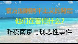 财经冷眼：慌了！官方开始围剿躺平主义，他们在害怕什么？昨夜，南京发生恶性伤害事件，官方又洗地了！（20210530第541期）