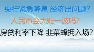 财经冷眼：中国央行紧急降息，经济出什么问题了？人民币会大贬一波吗？房贷利率下降，韭菜蜂拥入场？楼市最后的逃生门开启！（20220120第715期）