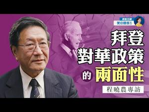 专访程晓农(5)：拜登对华政策：谈也不行，不谈也不行？中美国防预算一升一降，美国家安全受威胁 | #热点互动 #方菲 03/30/2021