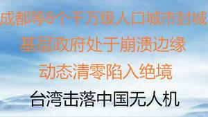 财经冷眼：成都等8个千万级人口城市封城    基层政府处于崩溃边缘        动态清零陷入绝境      台湾击落中国无人机！(20220903第853期)