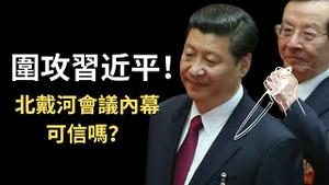 中共元老集体造反，曾庆红带头怒斥习近平！北戴河会议爆料七分假三分真！不过真的快要亡党亡国了！