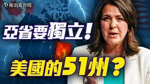 加拿大阿伯塔省的独立梦，在加拿大联邦大选后，距离现实还有几步之遥？｜薇羽看世间 20250504