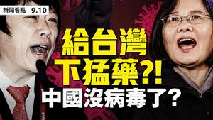 💥中国没病毒了？胡锡进扬言开战？台湾神秘「毒蠍计画」全面反击 ！美吊销千余华人签证；美「秘密核武」系统，普京习近平闻所未闻；中共5万军队压境，蒙藏后裔上阵【大纪元 新闻看点 09.10】中国新闻