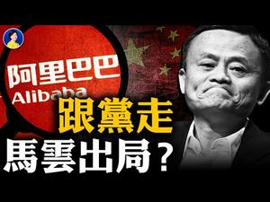 中共将对阿里巴巴祭出重罚？腾讯也逃不掉！科技巨头将被党新一轮整肃；美中还未会晤，双方已经各说各话 | #JASON #谢田 | #热点互动 #方菲 03/12/2021