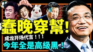 2023春晚出炉！高级黑遍布节目单，习近平被央视算计了？喜庆外表藏大凶，李克强笑了（老北京茶馆/第870集/2023/01/21）