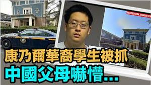 「#华裔大学生被抓 中国父母吓蒙 」警察顺著IP抓捕他 其父亲中共国大学教授」No.02（11/01/23）