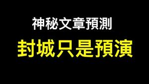 经济、民生、国际影响都已不是问题，上海封城只是预演⋯⋯