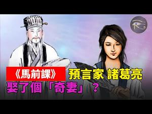 ??《马前课》预言家诸葛亮娶了个「奇妻」❓??