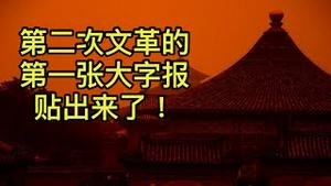 东方来时评：第二次文革的第一篇大字报贴出来了！ （2021/8/31)