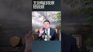 中共说过紧日子又出尔反尔/王剑每日观察 #shortsfeed #shortsvideo #shortsviral