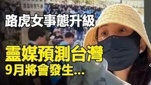 🔥🔥突发❗老兵被打军人起义 数百军人出动 路虎女后台吓傻❗巴西灵媒预​​测台湾9月将会发生...