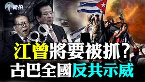 💥中共损失45万亿？！滴滴事件有代价；英格兰球迷“暴动”，伦敦满街垃圾；党媒再提铁帽子王，活.摘大罪谁来顶？古巴人群起反共！美国声援；韩反对党说中共是民主之敌；北京暴雨6次警报｜新闻拍案惊奇 大宇