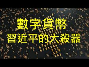 习近平当局试点发行数字货币，若成功中国将会暗无天日！中共核试验只能壮胆，堡垒会从内部攻破。 （一平快评113，2020/04/18）