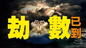 🔥🔥天降异象❗ 2022应劫❓中国将变天❓习近平劫数已到❓❗终极瘟疫恐将降临❓