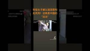 年轻女子被以流氓罪判处死刑！这就是中国的“法冶”