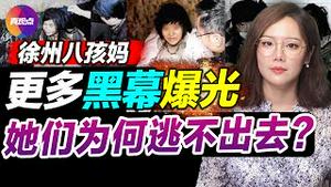 🚨“八孩母亲”更多细节曝光! 3年5万女性遭拐卖, 徐州成苏北最大“人口批发市场”! 山民见证: 被拐女人逃出去有多难! 为何人贩打不尽, 因为忽视了幕后罪魁祸首!真观点｜真飞【20220203】