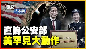 捣碎中共海外公安窝点！三大案件，重击统战；周锋锁讲述被骚扰真相；美司法部，起诉中共代理人迫害法轮功！【 #新闻大家谈 4/19 】| #新唐人电视台