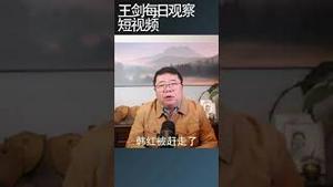 红十字会为什么赶走韩红/王剑每日观察 #shortsviral #shortsfeed #shortsvideo