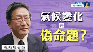 专访程晓农(8): 从全球暖化到气候变化，左派政府的气候政策存在什么问题？联合国已成讹诈发达国家的工具 | 热点互动 05/11/2021