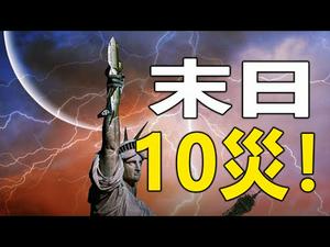 ??末日有10灾❓❗