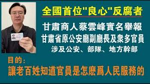 全国首位“良心”反腐者。甘肃商人蔡云峰实名举报甘肃省原公安厅副厅长及众多官员，涉及公安、部队、地方干部。目的：让百姓知道官员是怎么为人民服务的。2022.09.23NO1511#蔡云峰#姚远#傅政华