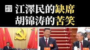 习近平宣读“连任”报告，江泽民朱镕基缺席，胡锦涛陪笑，李瑞环拒鼓掌？全国人民小粉红上身，微信刷屏二十大！极权不会停，洗脑不会停...